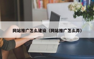 双鸭山网站推广怎么建设（网站推广怎么弄）