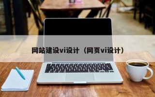 双鸭山网站建设vi设计（网页vi设计）