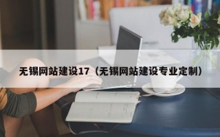 双鸭山无锡网站建设17（无锡网站建设专业定制）