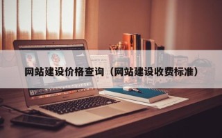 双鸭山网站建设价格查询（网站建设收费标准）