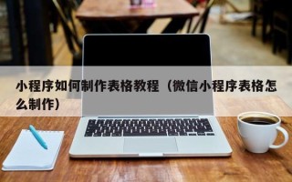 双鸭山小程序如何制作表格教程（微信小程序表格怎么制作）