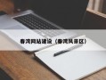 双鸭山春湾网站建设（春湾风景区）