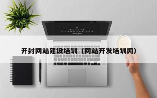双鸭山开封网站建设培训（网站开发培训网）
