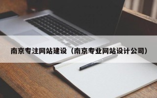 双鸭山南京专注网站建设（南京专业网站设计公司）