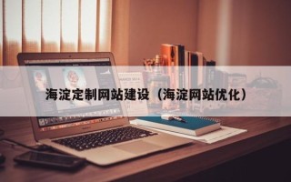 双鸭山海淀定制网站建设（海淀网站优化）