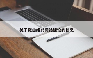 双鸭山关于鞍山绍兴网站建设的信息