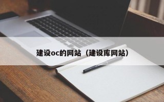 双鸭山建设oc的网站（建设库网站）