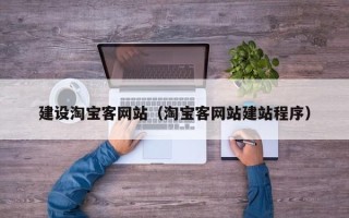 双鸭山建设淘宝客网站（淘宝客网站建站程序）