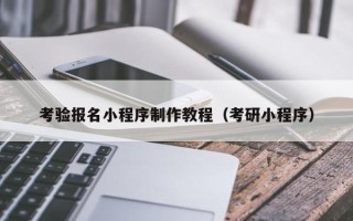 双鸭山考验报名小程序制作教程（考研小程序）