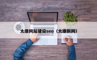 双鸭山太康网站建设seo（太康新网）