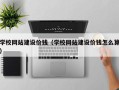 双鸭山学校网站建设价钱（学校网站建设价钱怎么算）