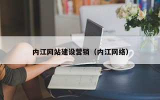 双鸭山内江网站建设营销（内江网络）