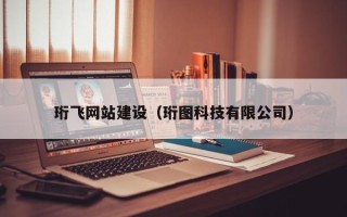 双鸭山珩飞网站建设（珩图科技有限公司）