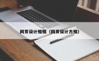 双鸭山网页设计框框（网页设计方框）