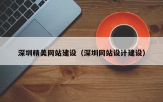 双鸭山深圳精美网站建设（深圳网站设计建设）