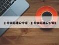 双鸭山日照网站建设专家（日照网站建设公司）