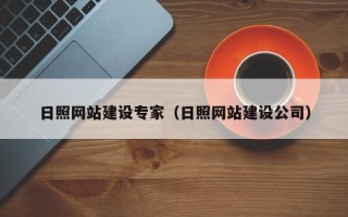 双鸭山日照网站建设专家（日照网站建设公司）