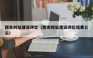双鸭山西安网站建设评比（西安网站建设评比结果公示）