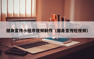 双鸭山健身宣传小程序视频制作（健身宣传短视频）