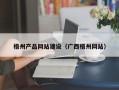 双鸭山梧州产品网站建设（广西梧州网站）